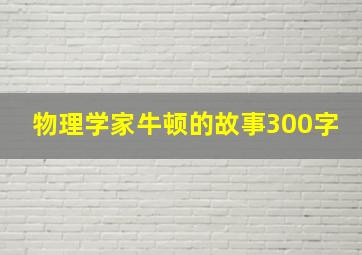 物理学家牛顿的故事300字