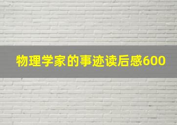 物理学家的事迹读后感600