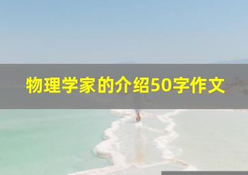 物理学家的介绍50字作文