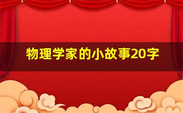 物理学家的小故事20字