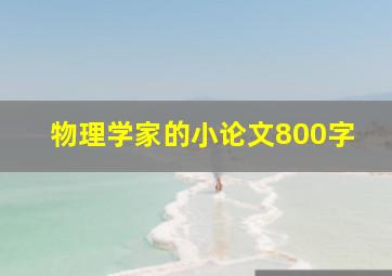 物理学家的小论文800字