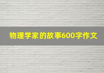 物理学家的故事600字作文