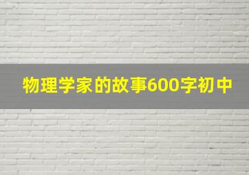 物理学家的故事600字初中