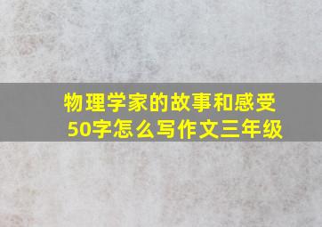 物理学家的故事和感受50字怎么写作文三年级