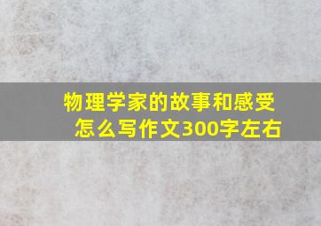 物理学家的故事和感受怎么写作文300字左右