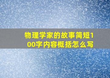 物理学家的故事简短100字内容概括怎么写