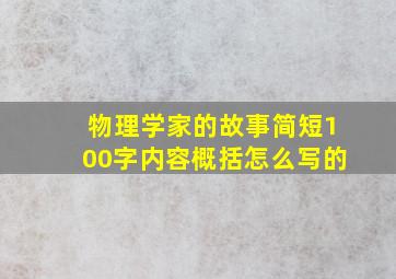 物理学家的故事简短100字内容概括怎么写的