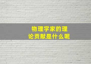 物理学家的理论贡献是什么呢