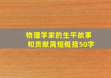 物理学家的生平故事和贡献简短概括50字