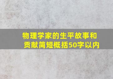 物理学家的生平故事和贡献简短概括50字以内