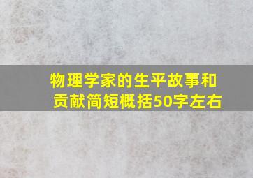 物理学家的生平故事和贡献简短概括50字左右