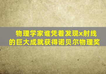 物理学家谁凭着发现x射线的巨大成就获得诺贝尔物理奖