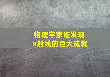 物理学家谁发现x射线的巨大成就