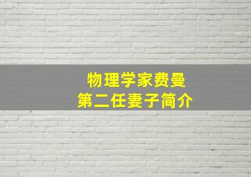 物理学家费曼第二任妻子简介