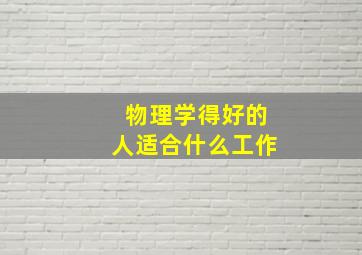 物理学得好的人适合什么工作