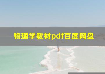 物理学教材pdf百度网盘