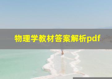 物理学教材答案解析pdf