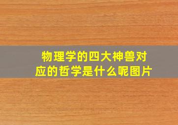 物理学的四大神兽对应的哲学是什么呢图片