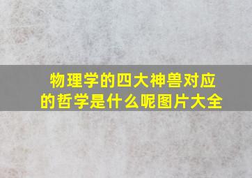 物理学的四大神兽对应的哲学是什么呢图片大全