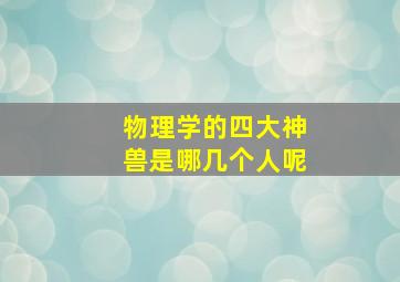 物理学的四大神兽是哪几个人呢