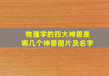 物理学的四大神兽是哪几个神兽图片及名字