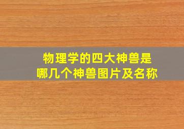 物理学的四大神兽是哪几个神兽图片及名称