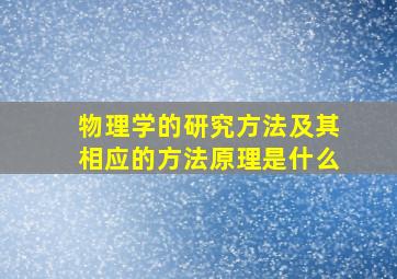 物理学的研究方法及其相应的方法原理是什么