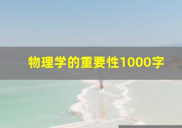 物理学的重要性1000字