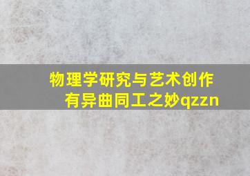 物理学研究与艺术创作有异曲同工之妙qzzn