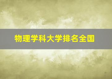 物理学科大学排名全国