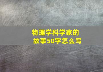 物理学科学家的故事50字怎么写