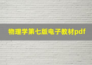 物理学第七版电子教材pdf