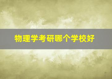 物理学考研哪个学校好