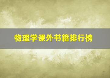 物理学课外书籍排行榜