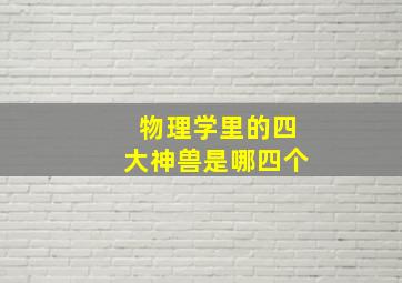 物理学里的四大神兽是哪四个