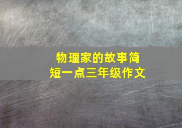 物理家的故事简短一点三年级作文