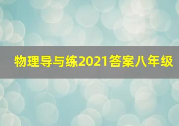 物理导与练2021答案八年级