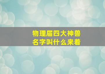 物理届四大神兽名字叫什么来着