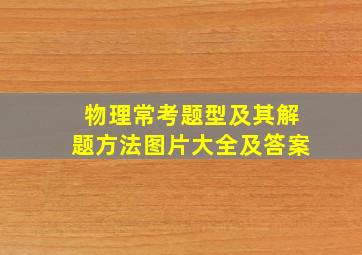 物理常考题型及其解题方法图片大全及答案