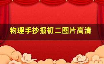 物理手抄报初二图片高清