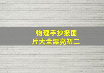 物理手抄报图片大全漂亮初二