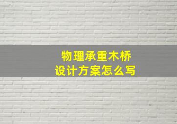 物理承重木桥设计方案怎么写