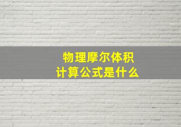 物理摩尔体积计算公式是什么