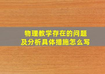 物理教学存在的问题及分析具体措施怎么写