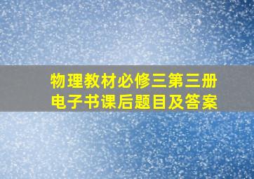 物理教材必修三第三册电子书课后题目及答案