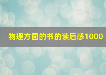 物理方面的书的读后感1000