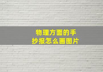 物理方面的手抄报怎么画图片