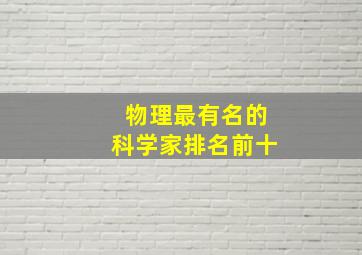 物理最有名的科学家排名前十