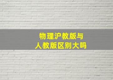 物理沪教版与人教版区别大吗