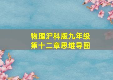 物理沪科版九年级第十二章思维导图